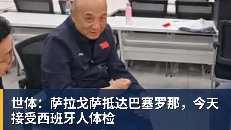 世体:萨拉戈萨抵达巴塞罗那,今天接受西班牙人体检