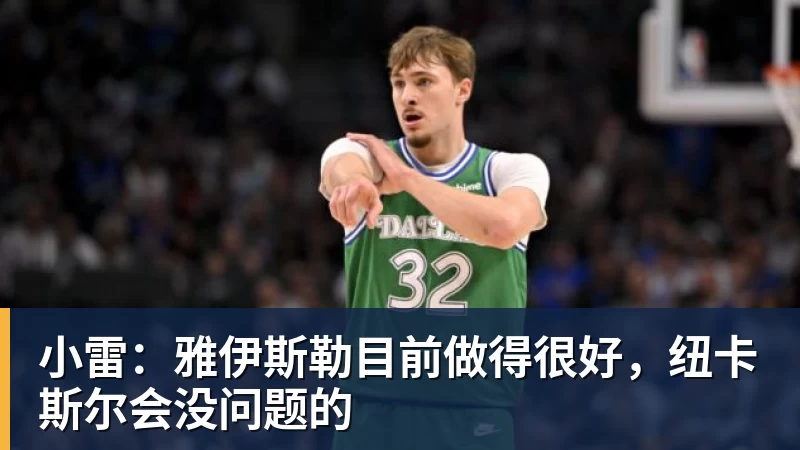 小雷:雅伊斯勒目前做得很好,纽卡斯尔会没问题的