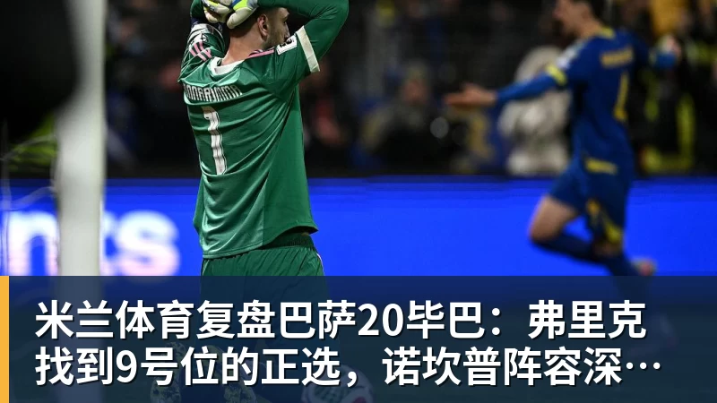 米兰体育复盘巴萨20毕巴:弗里克找到9号位的正选,诺坎普阵容深度在提升