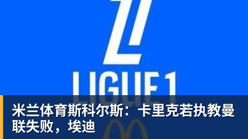 米兰体育斯科尔斯:卡里克若执教曼联失败,埃迪