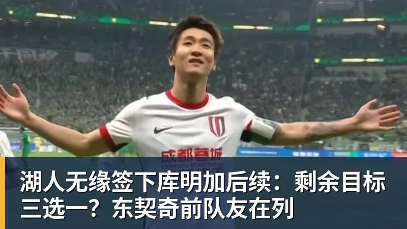 湖人无缘签下库明加后续:剩余目标三选一?东契奇前队友在列