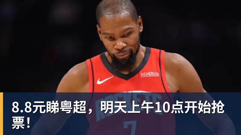 8.8元睇粤超,明天上午10点开始抢票!