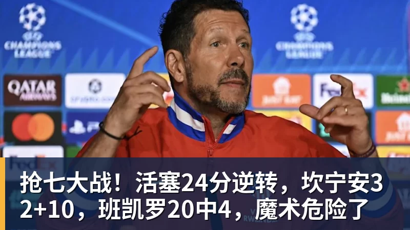 抢七大战！活塞24分逆转，坎宁安32+10，班凯罗20中4，魔术危险了