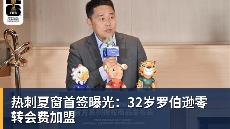 热刺夏窗首签曝光：32岁罗伯逊零转会费加盟