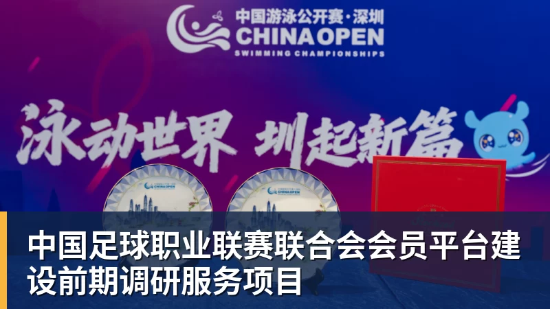 中国足球职业联赛联合会会员平台建设前期调研服务项目