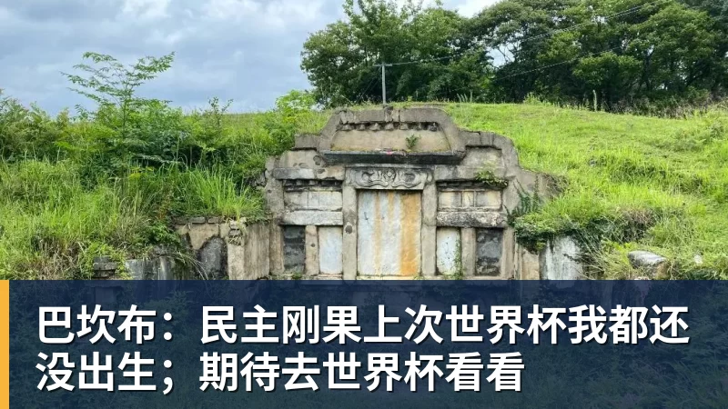 巴坎布：民主刚果上次世界杯我都还没出生；期待去世界杯看看