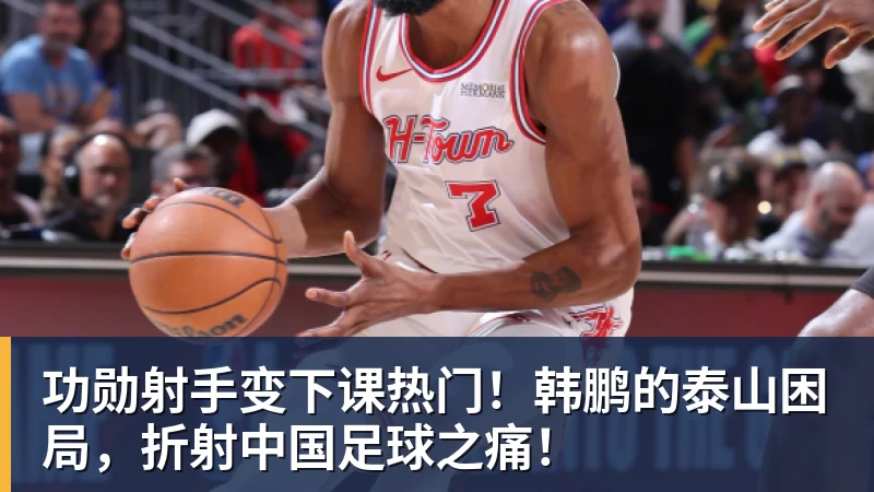 功勋射手变下课热门！韩鹏的泰山困局，折射中国足球之痛！