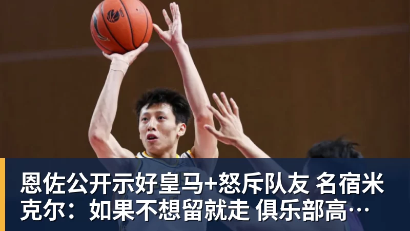 恩佐公开示好皇马+怒斥队友 名宿米克尔：如果不想留就走 俱乐部高于球员