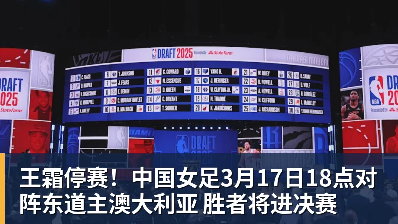 王霜停赛!中国女足3月17日18点对阵东道主澳大利亚 胜者将进决赛