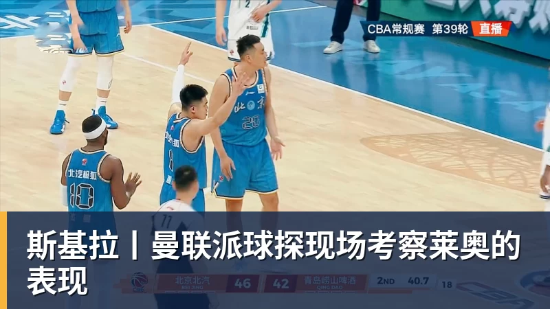斯基拉丨曼联派球探现场考察莱奥的表现