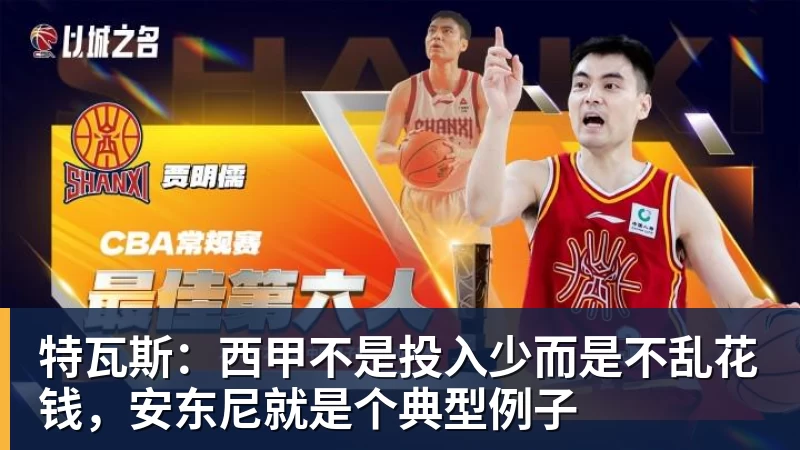 特瓦斯:西甲不是投入少而是不乱花钱,安东尼就是个典型例子