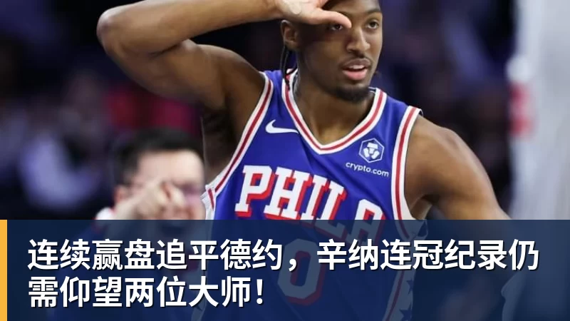 连续赢盘追平德约，辛纳连冠纪录仍需仰望两位大师！