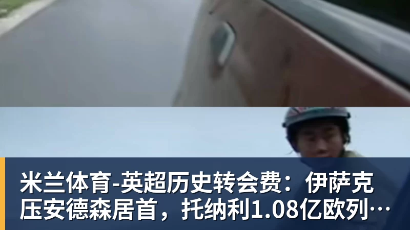 米兰体育-英超历史转会费：伊萨克压安德森居首，托纳利1.08亿欧列第9