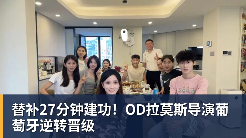 替补27分钟建功！OD拉莫斯导演葡萄牙逆转晋级