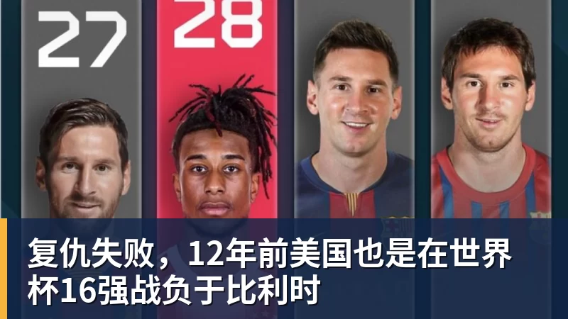 复仇失败，12年前美国也是在世界杯16强战负于比利时
