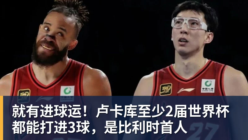 就有进球运！卢卡库至少2届世界杯都能打进3球，是比利时首人