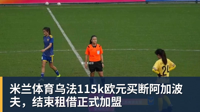 米兰体育乌法115k欧元买断阿加波夫，结束租借正式加盟