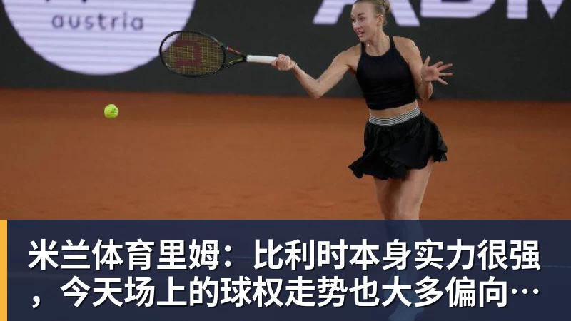 米兰体育里姆：比利时本身实力很强，今天场上的球权走势也大多偏向他们
