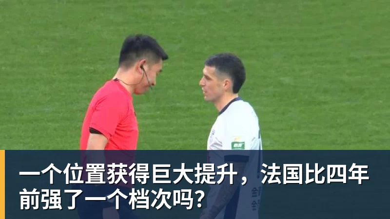 一个位置获得巨大提升，法国比四年前强了一个档次吗？