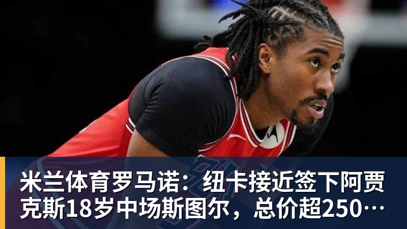 米兰体育罗马诺：纽卡接近签下阿贾克斯18岁中场斯图尔，总价超2500万欧
