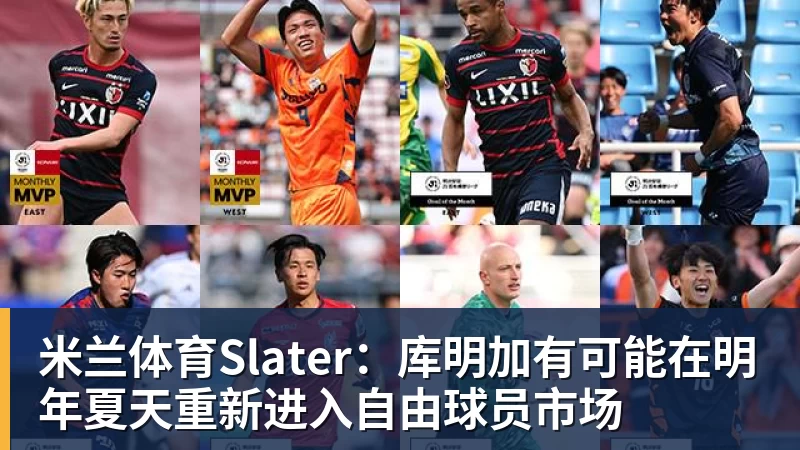 米兰体育Slater：库明加有可能在明年夏天重新进入自由球员市场