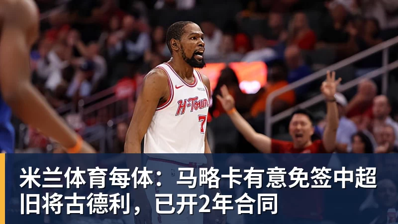 米兰体育每体:马略卡有意免签中超旧将古德利,已开2年合同