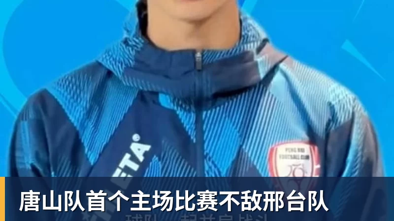 唐山队首个主场比赛不敌邢台队
