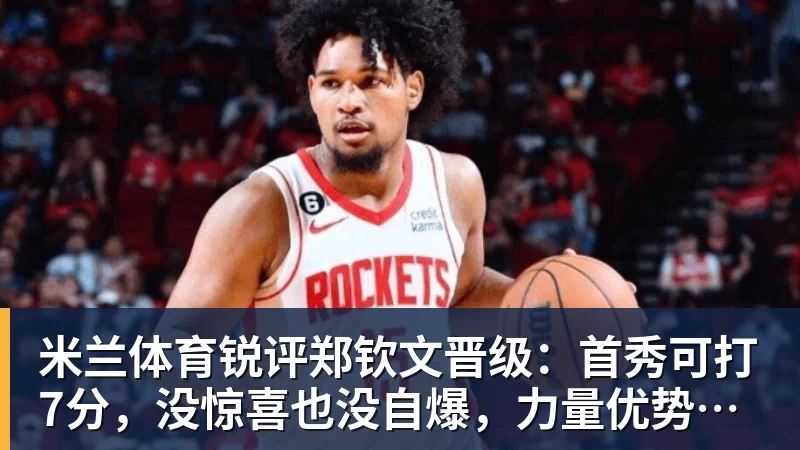 米兰体育锐评郑钦文晋级：首秀可打7分，没惊喜也没自爆，力量优势明显