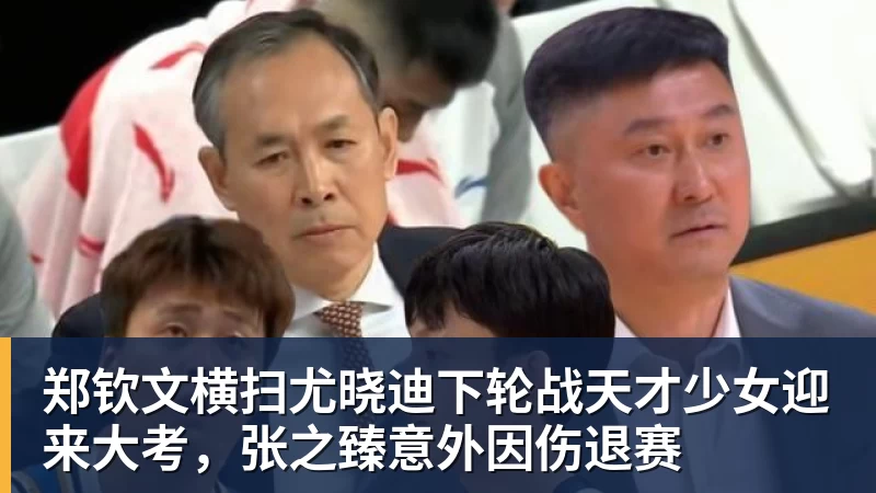 郑钦文横扫尤晓迪下轮战天才少女迎来大考，张之臻意外因伤退赛