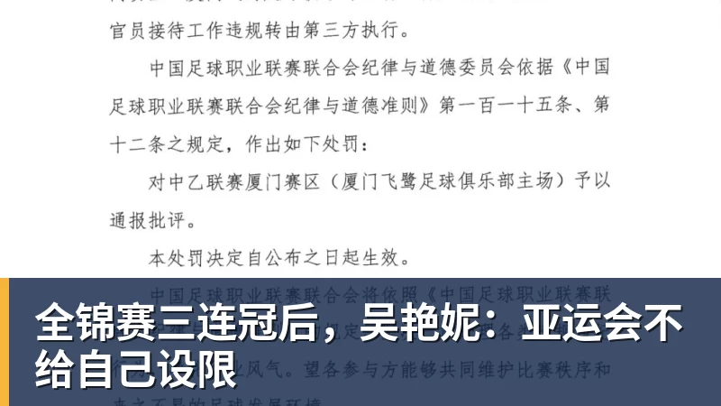 全锦赛三连冠后,吴艳妮:亚运会不给自己设限