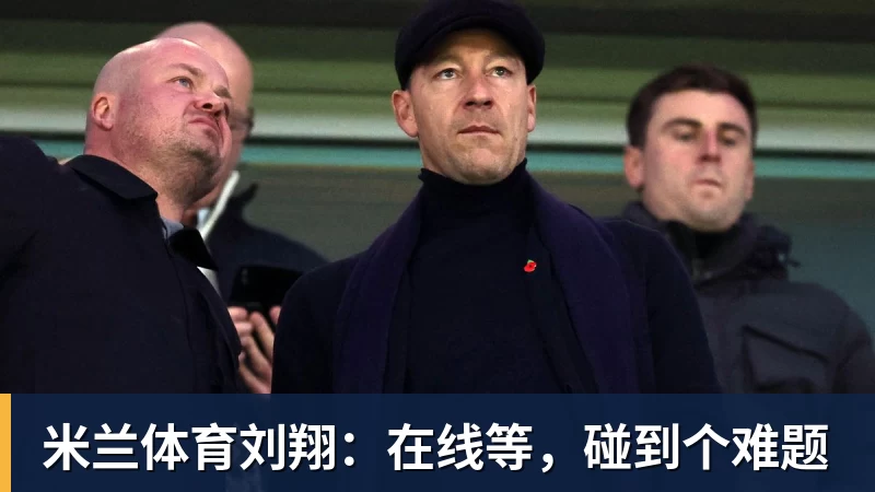 米兰体育刘翔：在线等，碰到个难题