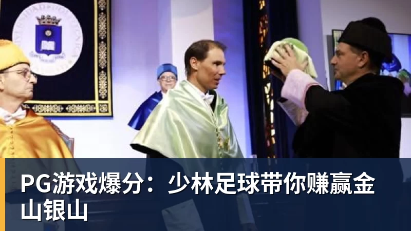 PG游戏爆分:少林足球带你赚赢金山银山