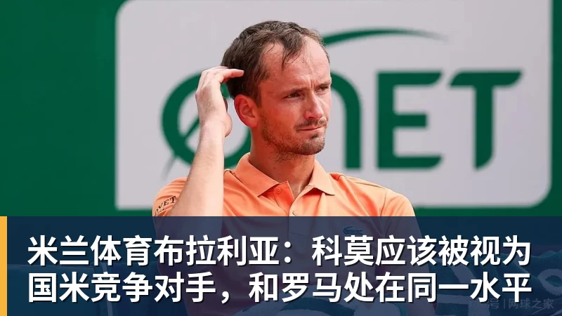 米兰体育布拉利亚:科莫应该被视为国米竞争对手,和罗马处在同一水平