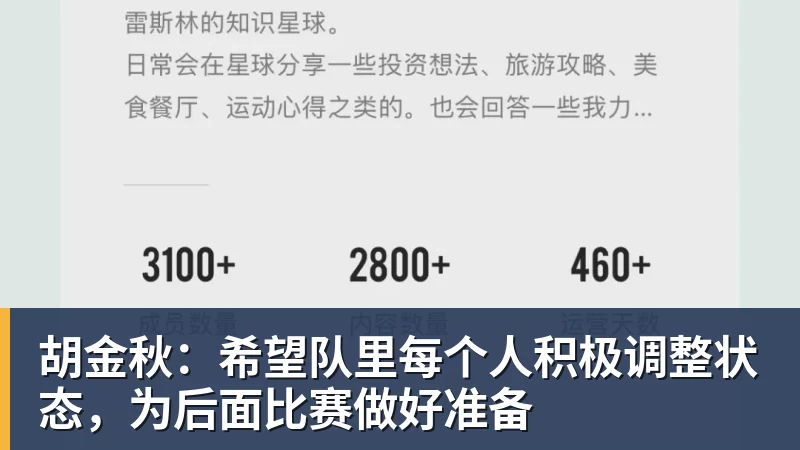 胡金秋:希望队里每个人积极调整状态,为后面比赛做好准备