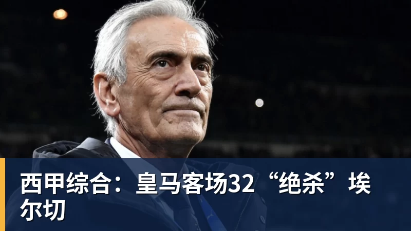 西甲综合:皇马客场32“绝杀”埃尔切