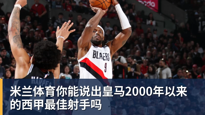 米兰体育你能说出皇马2000年以来的西甲最佳射手吗