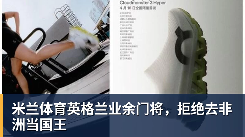 米兰体育英格兰业余门将，拒绝去非洲当国王