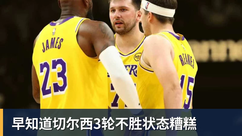 早知道切尔西3轮不胜状态糟糕