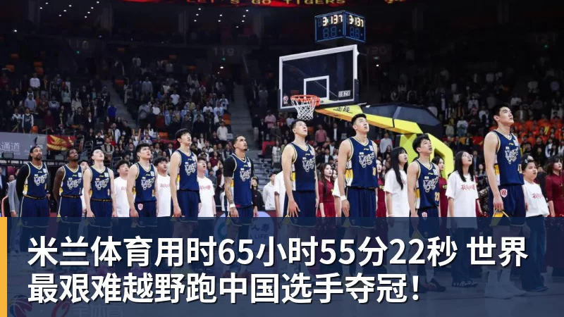 米兰体育用时65小时55分22秒 世界最艰难越野跑中国选手夺冠！