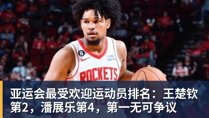 亚运会最受欢迎运动员排名:王楚钦第2,潘展乐第4,第一无可争议