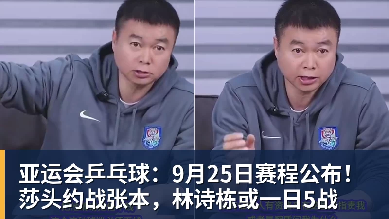 亚运会乒乓球：9月25日赛程公布！莎头约战张本，林诗栋或一日5战