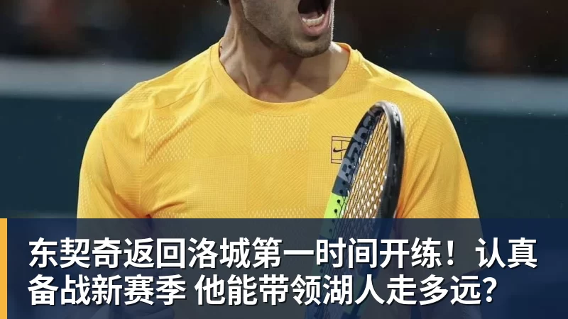 东契奇返回洛城第一时间开练！认真备战新赛季 他能带领湖人走多远？