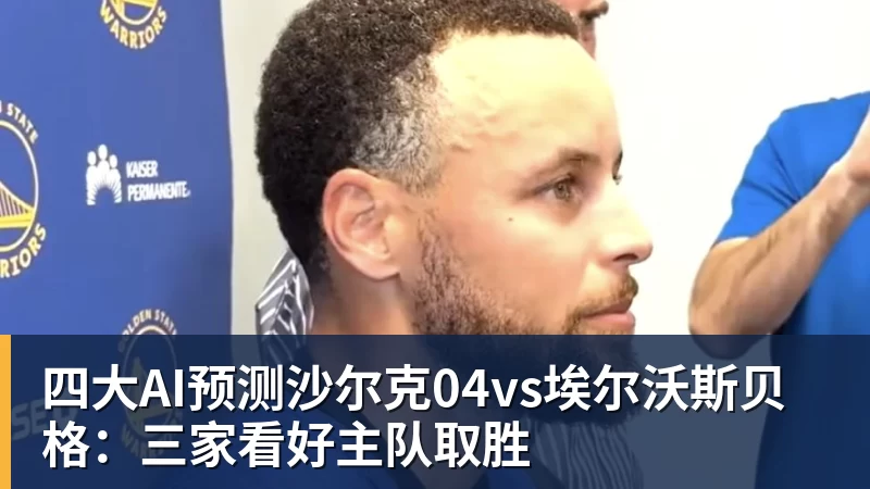 四大AI预测沙尔克04vs埃尔沃斯贝格：三家看好主队取胜