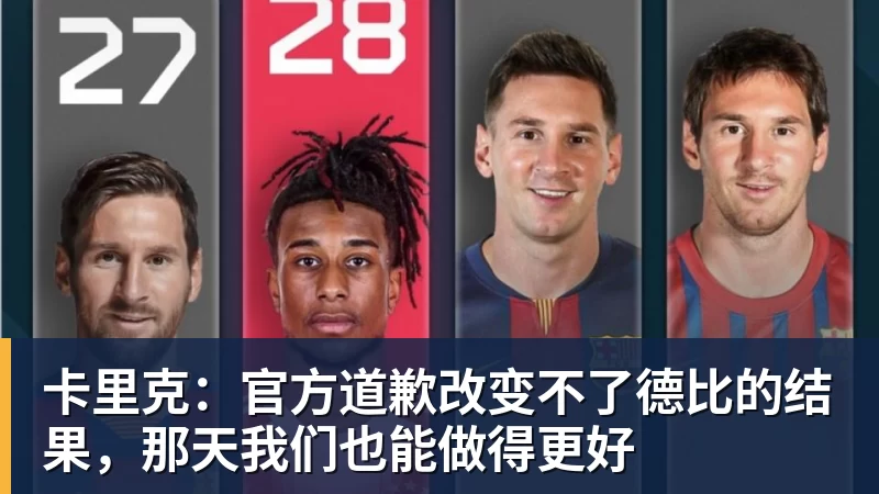 卡里克:官方道歉改变不了德比的结果,那天我们也能做得更好