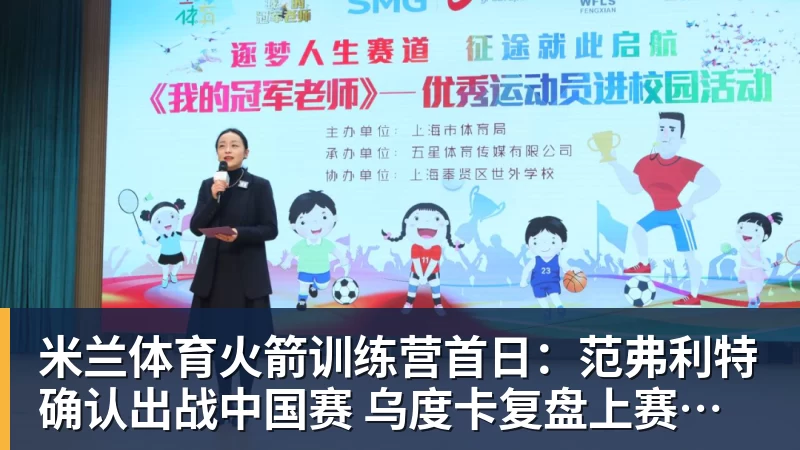 米兰体育火箭训练营首日：范弗利特确认出战中国赛 乌度卡复盘上赛季得失