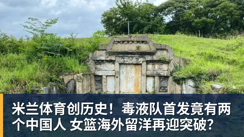米兰体育创历史！毒液队首发竟有两个中国人 女篮海外留洋再迎突破？
