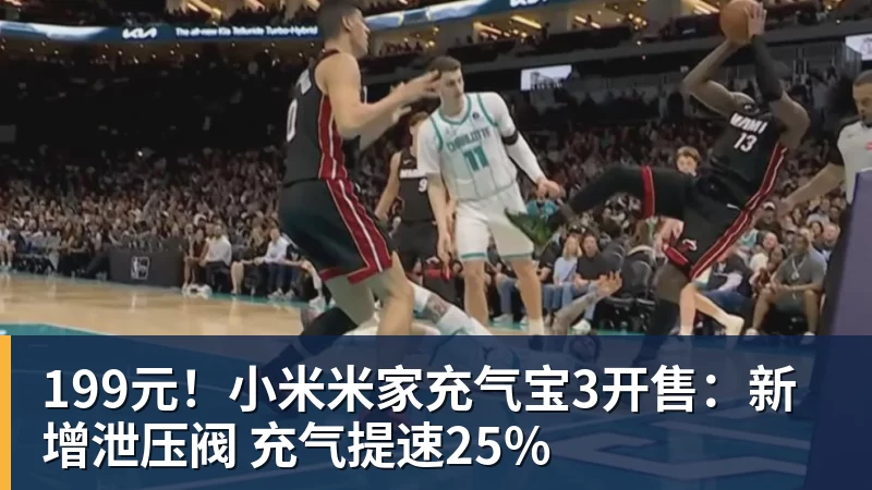 199元！小米米家充气宝3开售：新增泄压阀 充气提速25%