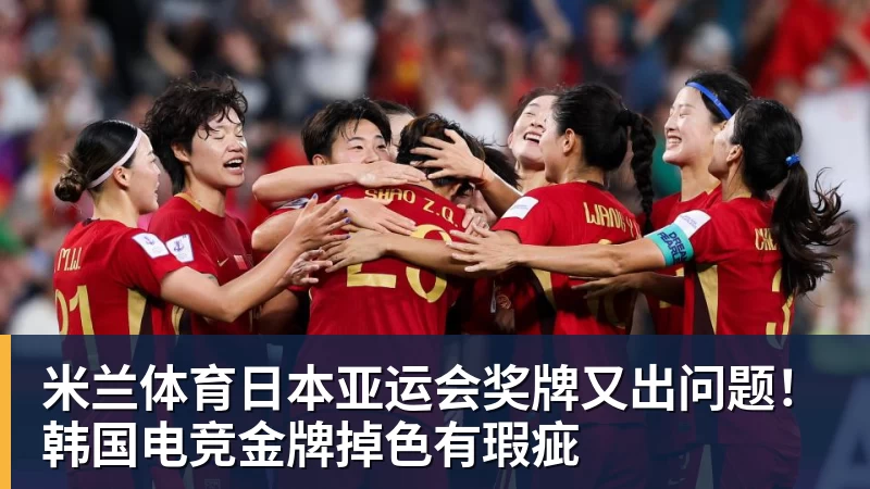 米兰体育日本亚运会奖牌又出问题！韩国电竞金牌掉色有瑕疵
