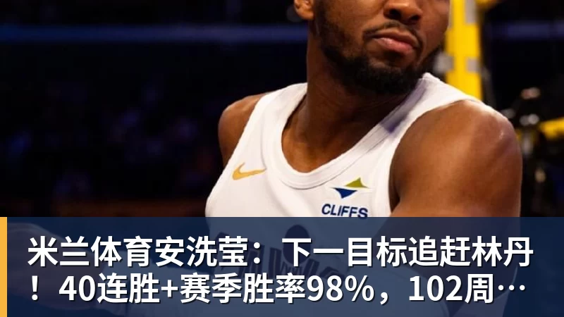 米兰体育安洗莹:下一目标追赶林丹!40连胜+赛季胜率98%,102周世界第一