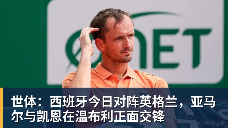 世体:西班牙今日对阵英格兰,亚马尔与凯恩在温布利正面交锋